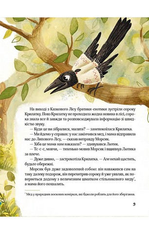 Казковий ліс. Пригоди Єнотів-бешкетників - фото 8