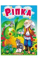 Ріпка. Казки для найменших