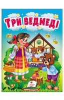 Три ведмеді. Казки для найменших