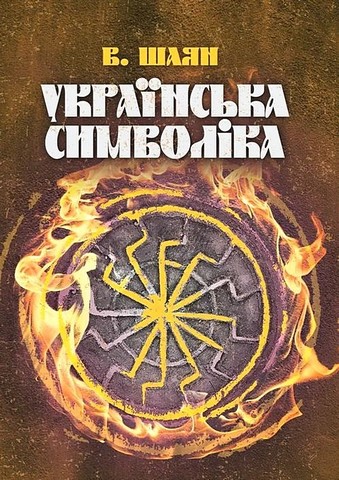 Українська символіка - фото 1