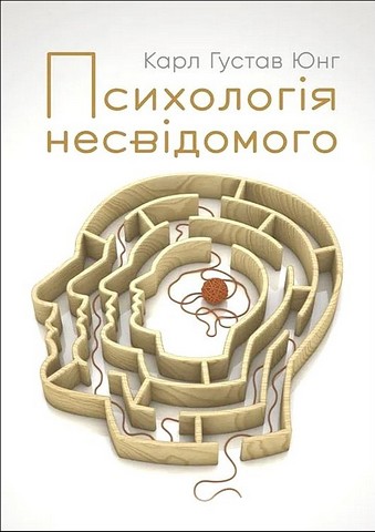 Психологія несвідомого