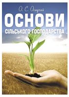 Основи сільського господарства. Навчальний посібник