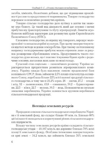 Основи сільського господарства. Навчальний посібник - фото 5