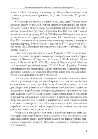 Основи сільського господарства. Навчальний посібник - фото 6