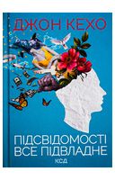 Підсвідомості все підвладне