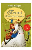 Пеппі Довгапанчоха. Книга 1