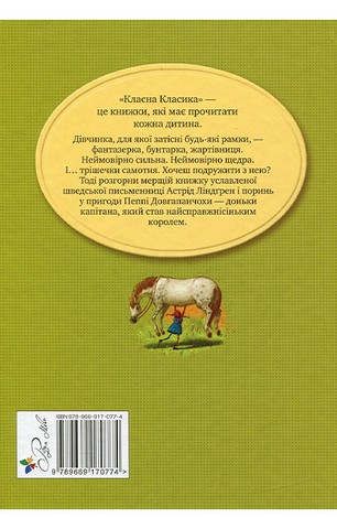 Пеппі Довгапанчоха. Книга 1 - фото 2