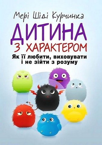 Дитина з характером. Як її любити, виховувати і не зійти з розуму - фото 1