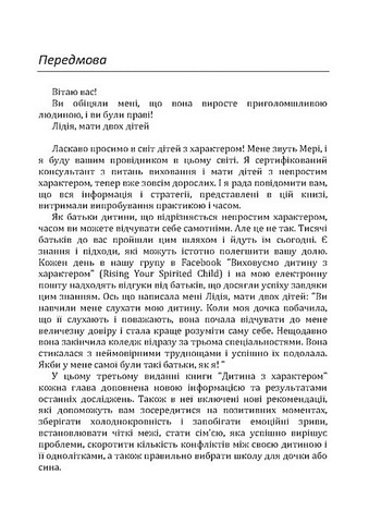 Дитина з характером. Як її любити, виховувати і не зійти з розуму - фото 2