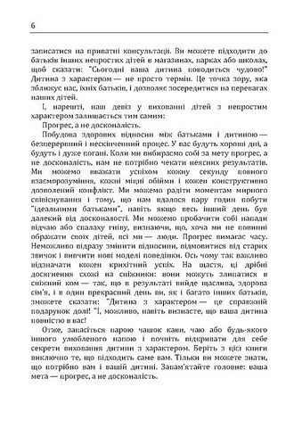 Дитина з характером. Як її любити, виховувати і не зійти з розуму - фото 5