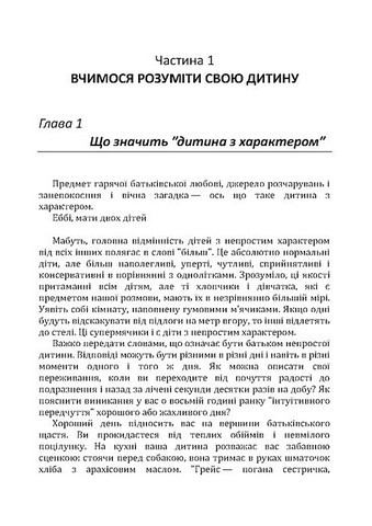 Дитина з характером. Як її любити, виховувати і не зійти з розуму - фото 6