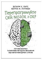 Перепрограмуйте свій мозок з ОКР