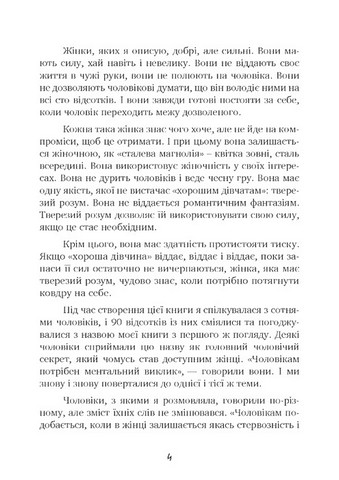 Чоловіки люблять стерв. Посібник для надто хороших жінок - фото 3