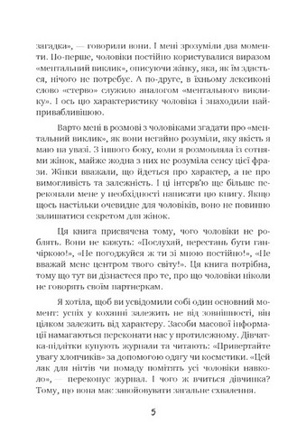 Чоловіки люблять стерв. Посібник для надто хороших жінок - фото 4