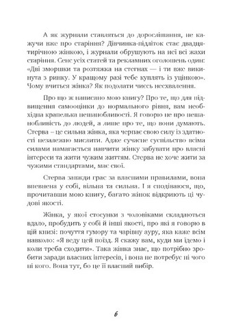 Чоловіки люблять стерв. Посібник для надто хороших жінок - фото 5