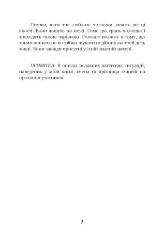 Чоловіки люблять стерв. Посібник для надто хороших жінок - фото 6