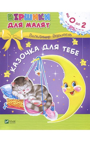Казочка для тебе - фото 1