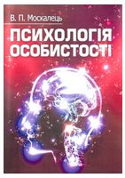 Психологія особистості. Навчальний посібник