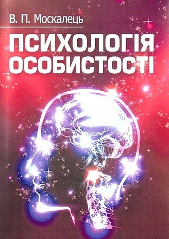 Психологія особистості. Навчальний посібник - фото 1