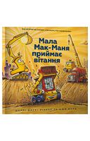 Мала Мак-Маня приймає вітання