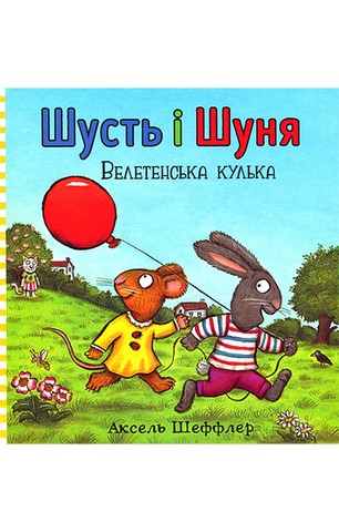 Шусть і Шуня. Велетенська кулька - фото 1