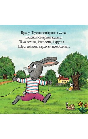 Шусть і Шуня. Велетенська кулька - фото 4