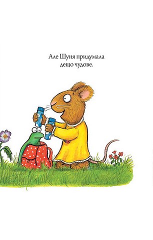 Шусть і Шуня. Велетенська кулька - фото 8