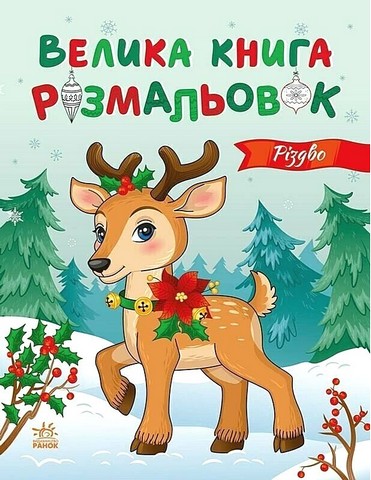 Велика книга розмальовок. Різдво - фото 1