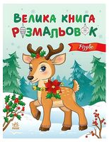 Велика книга розмальовок. Різдво