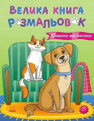 Велика книга розмальовок. Котики та песики