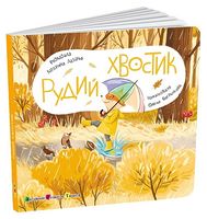 Книжка для малечі. Рудий Хвостик