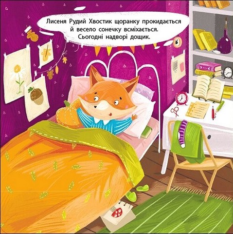 Книжка для малечі. Рудий Хвостик - фото 2