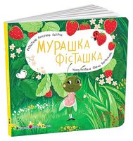 Книжка для малечі. Мурашка Фісташка