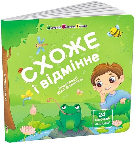 Книжка для малечі. Схоже і відмінне