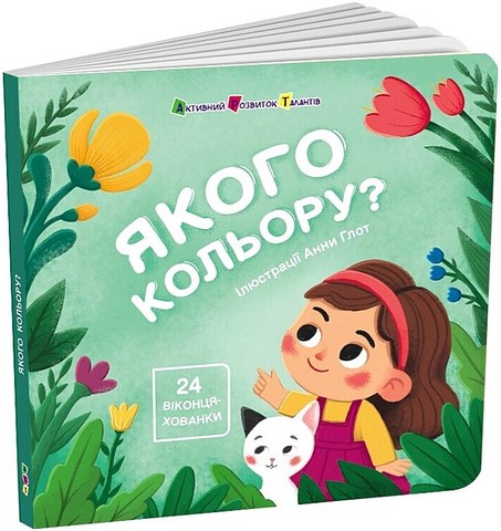 Книжка для малечі. Якого кольору?
