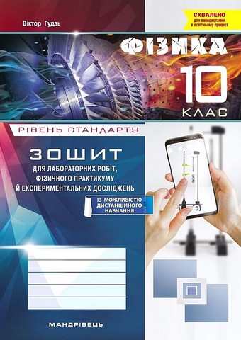 Фізика. 10 клас. Зошит для лабораторних робіт, фізичного...