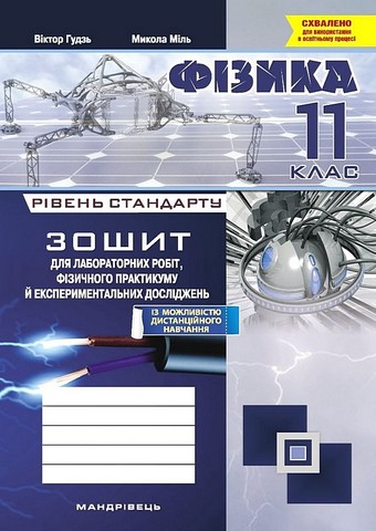 Фізика. 11 клас. Зошит для лабораторних робіт, фізичного...