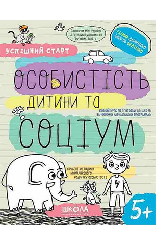 Особистість дитини та соціум. 5+