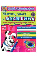 Дивосвіт. Пам'ять, увага та мислення. 4+