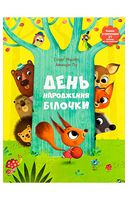 День народження білочки. Книжка із сюрпризом