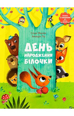 День народження білочки. Книжка із сюрпризом - фото 1