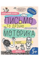 Письмо та дрібна моторика. 5+