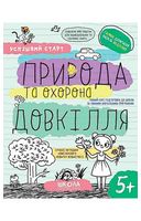 Природа та охорона довкілля. 5+ - Подготовка к школе
