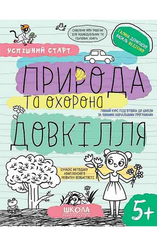 Природа та охорона довкілля. 5+ - фото 1