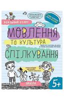 Мовлення та культура спілкування. 5+ - Подготовка к школе