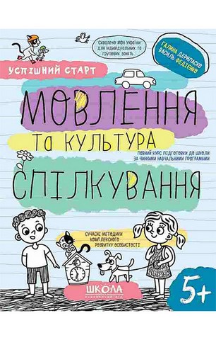 Мовлення та культура спілкування. 5+