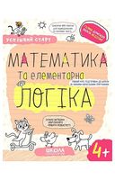 Математика та елементарна логіка 4+ - Подготовка к школе