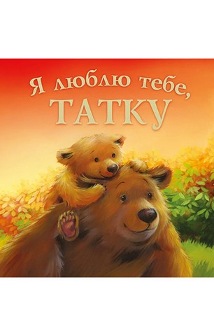 Я люблю тебе, татку
