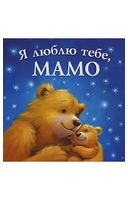 Я люблю тебе , Мамо