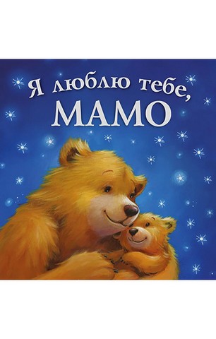 Я люблю тебе, мамо